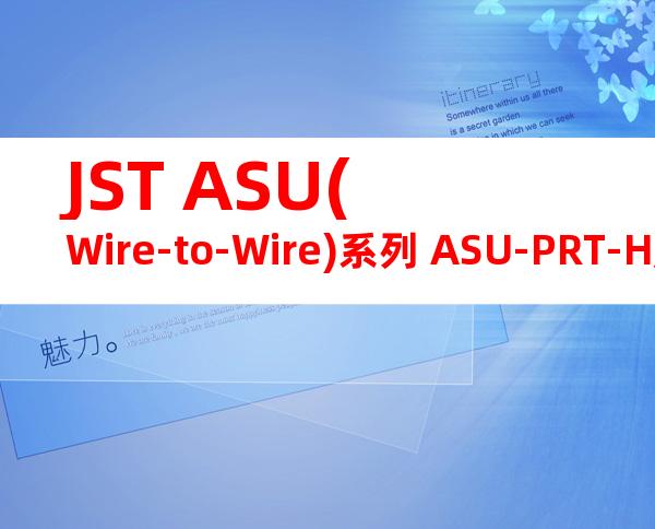JST ASU(Wire-to-Wire)系列 ASU-PRT-H产品图纸